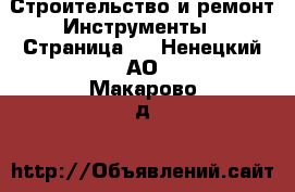 Строительство и ремонт Инструменты - Страница 2 . Ненецкий АО,Макарово д.